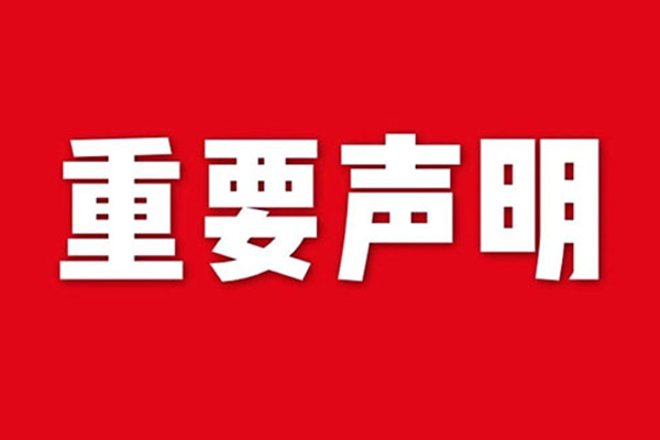 关于网站内容违禁词、极限词失效说明